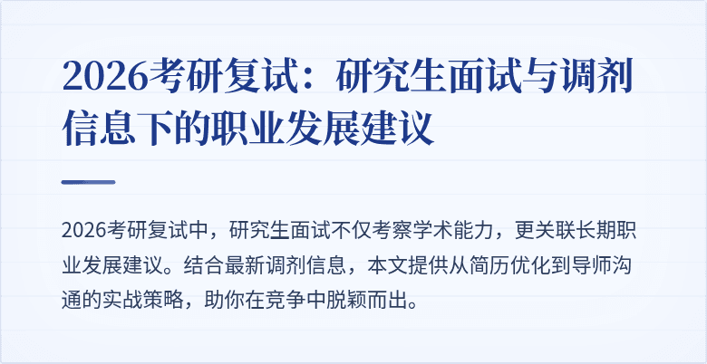2026考研复试:研究生面试与调剂信息下的职业发展建议