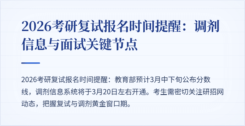 2026考研复试报名时间提醒:调剂信息与面试关键节点