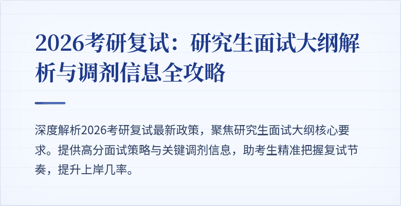 2026考研复试:研究生面试大纲解析与调剂信息全攻略