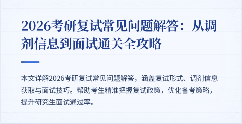 2026考研复试常见问题解答:从调剂信息到面试通关全攻略