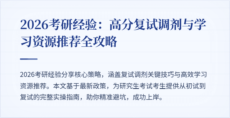 2026考研经验：高分复试调剂与学习资源推荐全攻略