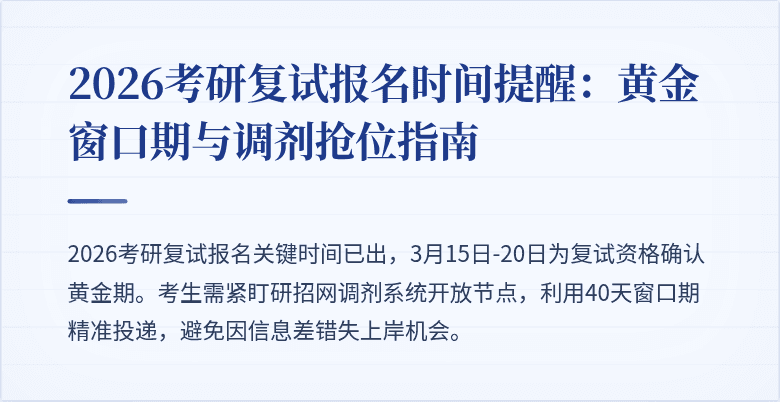 2026考研复试报名时间提醒:黄金窗口期与调剂抢位指南