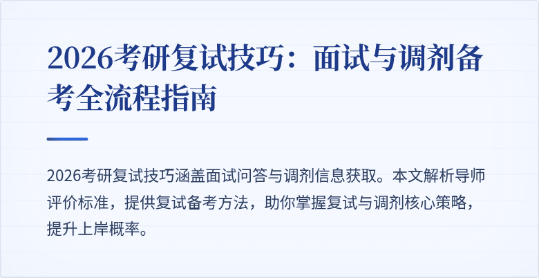 2026考研复试技巧:面试与调剂备考全流程指南