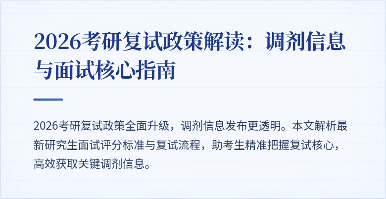 2026考研复试政策解读:调剂信息与面试核心指南