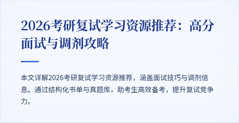 2026考研复试学习资源推荐:高分面试与调剂攻略