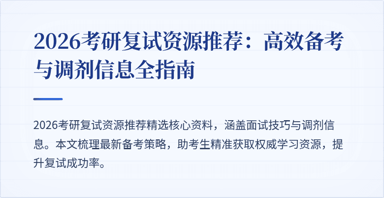 2026考研复试资源推荐:高效备考与调剂信息全指南