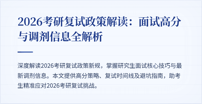 2026考研复试政策解读:面试高分与调剂信息全解析