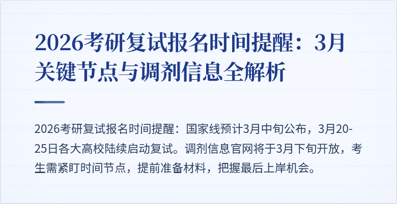 2026考研复试报名时间提醒:3月关键节点与调剂信息全解析