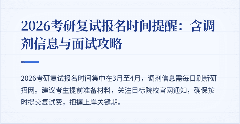 2026考研复试报名时间提醒：含调剂信息与面试攻略