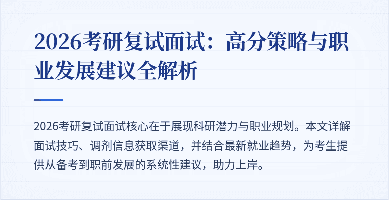 2026考研复试面试:高分策略与职业发展建议全解析