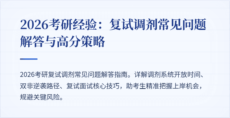 2026考研经验:复试调剂常见问题解答与高分策略