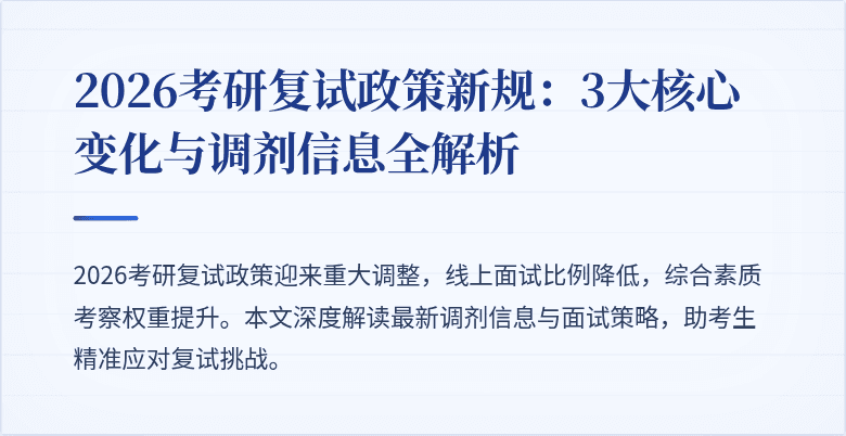 2026考研复试政策新规:3大核心变化与调剂信息全解析