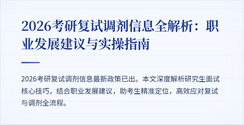 2026考研复试调剂信息全解析:职业发展建议与实操指南