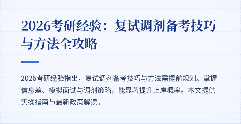 2026考研经验:复试调剂备考技巧与方法全攻略