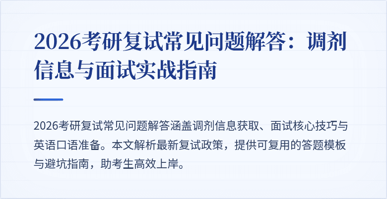 2026考研复试常见问题解答:调剂信息与面试实战指南