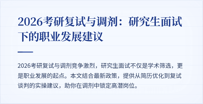 2026考研复试与调剂:研究生面试下的职业发展建议