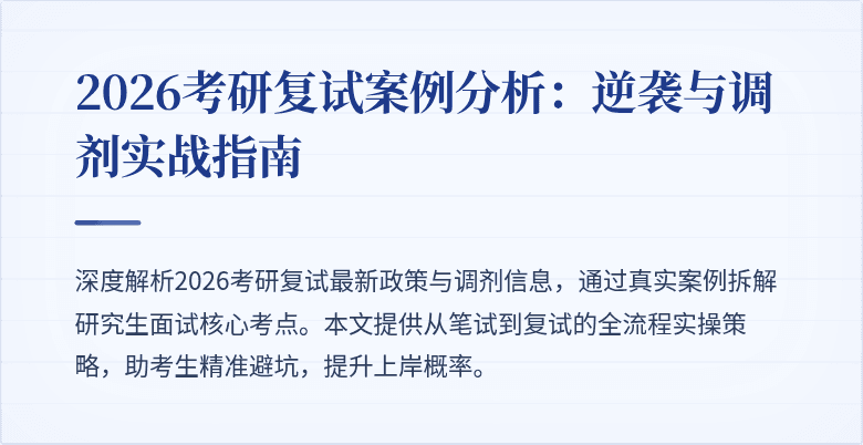 2026考研复试案例分析：逆袭与调剂实战指南