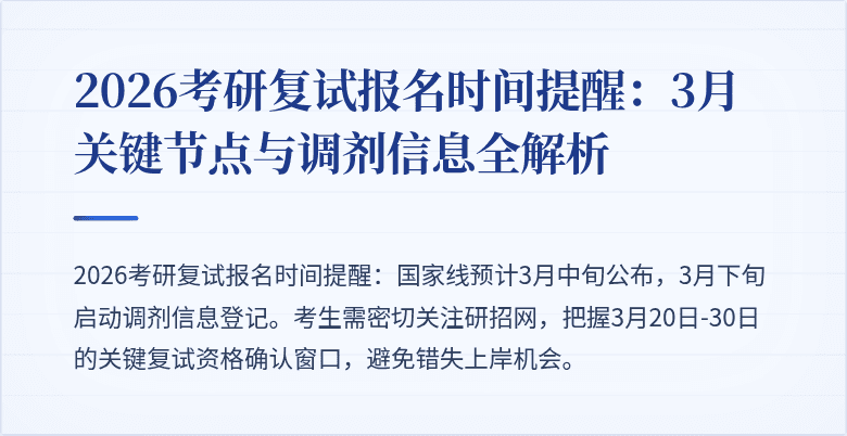 2026考研复试报名时间提醒:3月关键节点与调剂信息全解析