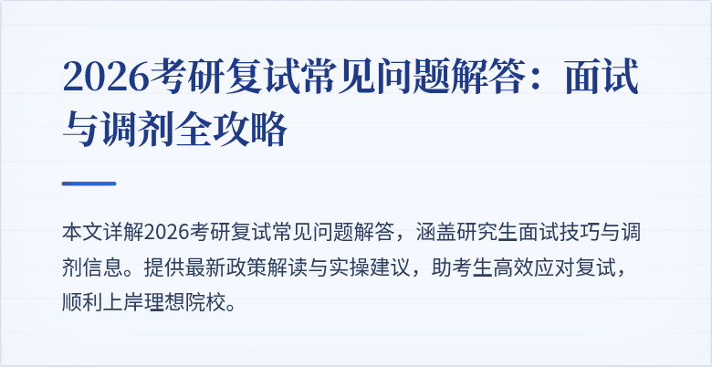 2026考研复试常见问题解答:面试与调剂全攻略