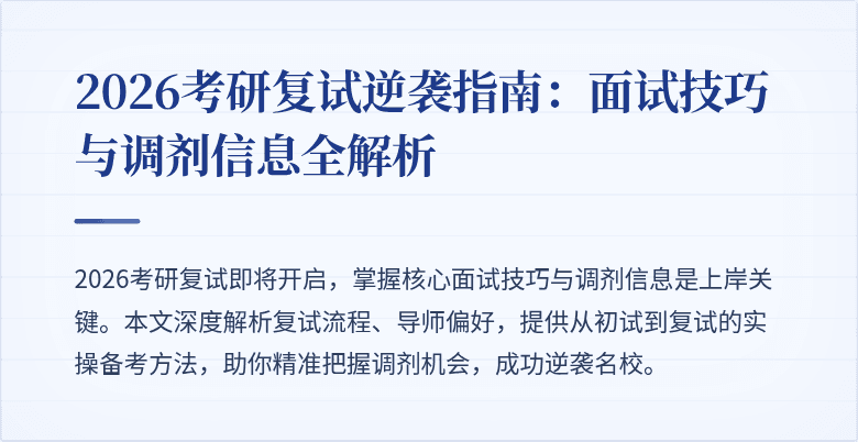 2026考研复试逆袭指南:面试技巧与调剂信息全解析