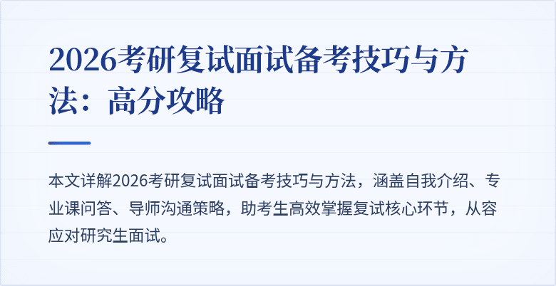2026考研复试面试备考技巧与方法:高分攻略