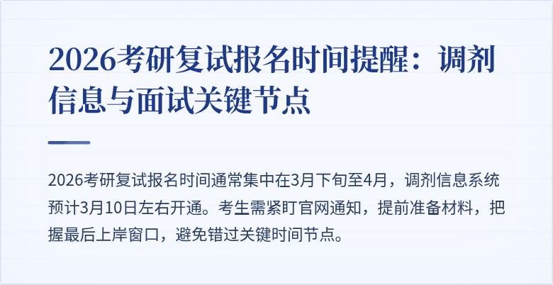 2026考研复试报名时间提醒:调剂信息与面试关键节点