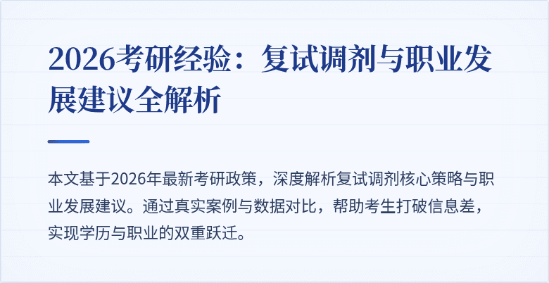 2026考研经验:复试调剂与职业发展建议全解析