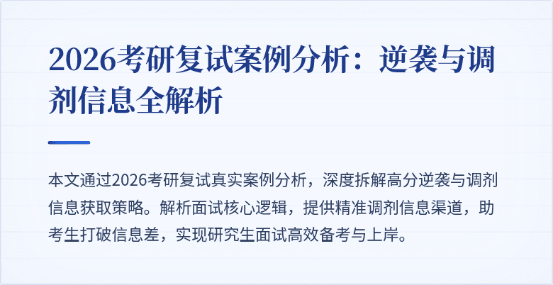 2026考研复试案例分析:逆袭与调剂信息全解析