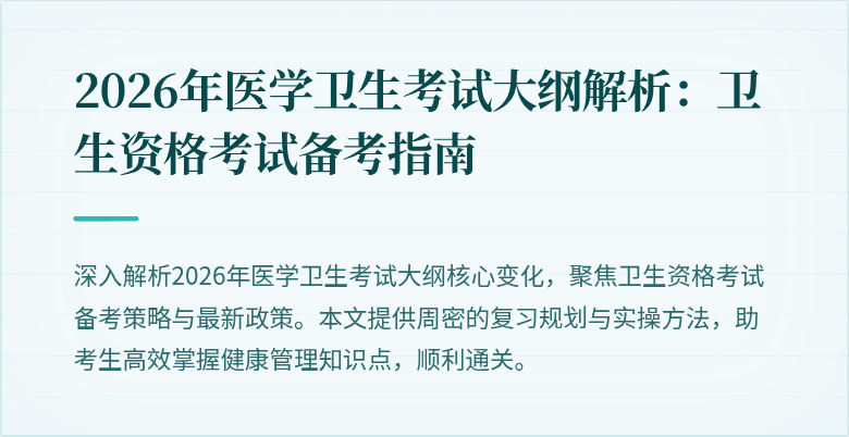 2026年医学卫生考试大纲解析:卫生资格考试备考指南