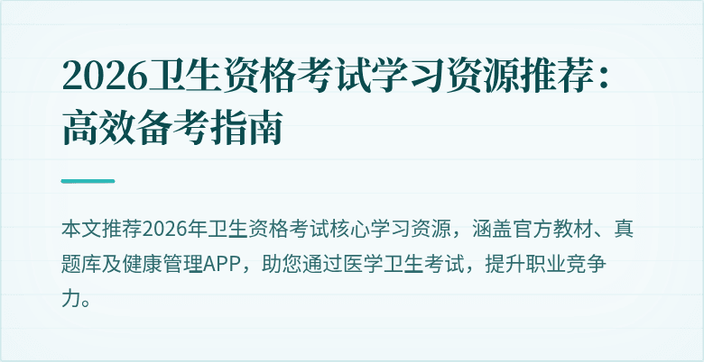 2026卫生资格考试学习资源推荐：高效备考指南