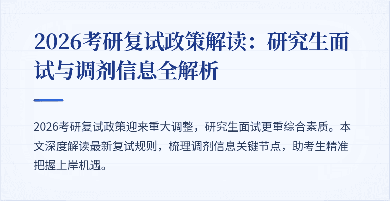 2026考研复试政策解读：研究生面试与调剂信息全解析