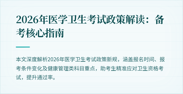 2026年医学卫生考试政策解读:备考核心指南