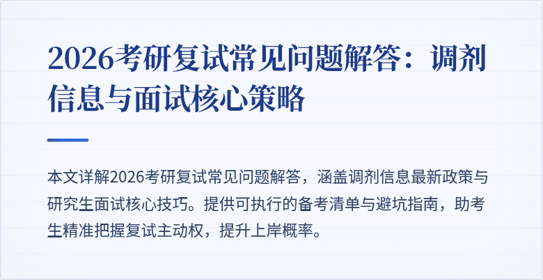 2026考研复试常见问题解答:调剂信息与面试核心策略