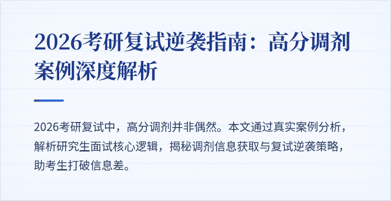 2026考研复试逆袭指南:高分调剂案例深度解析