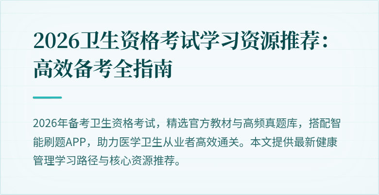 2026卫生资格考试学习资源推荐:高效备考全指南