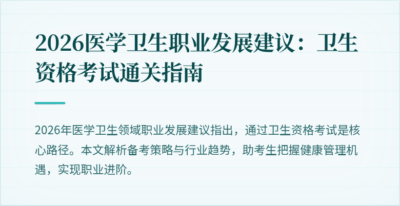 2026医学卫生职业发展建议:卫生资格考试通关指南