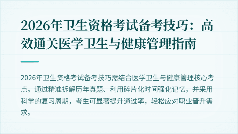 2026年卫生资格考试备考技巧:高效通关医学卫生与健康管理指南