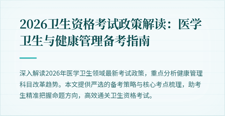 2026卫生资格考试政策解读:医学卫生与健康管理备考指南