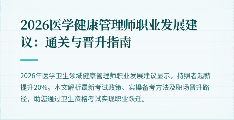 2026医学健康管理师职业发展建议:通关与晋升指南
