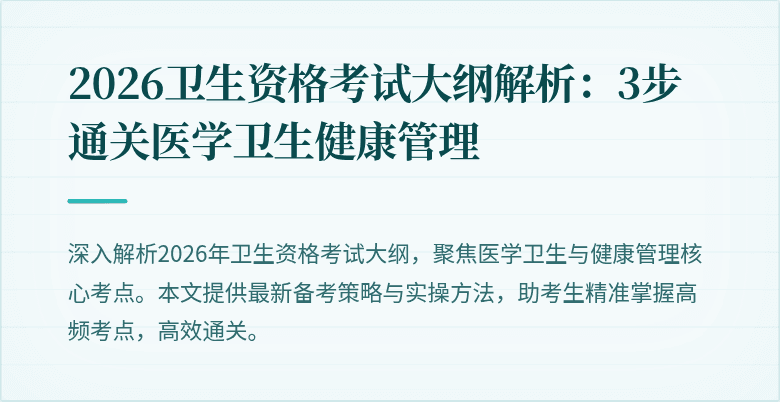 2026卫生资格考试大纲解析:3步通关医学卫生健康管理
