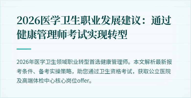 2026医学卫生职业发展建议:通过健康管理师考试实现转型