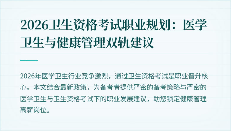 2026卫生资格考试职业规划:医学卫生与健康管理双轨建议