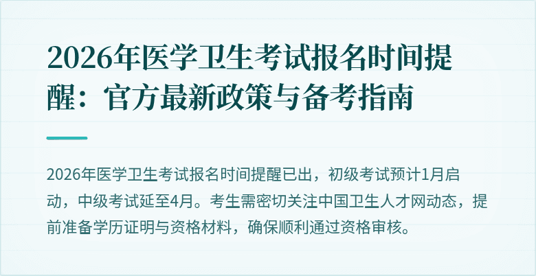 2026年医学卫生考试报名时间提醒：官方最新政策与备考指南