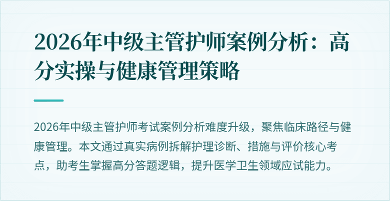 2026年中级主管护师案例分析：高分实操与健康管理策略