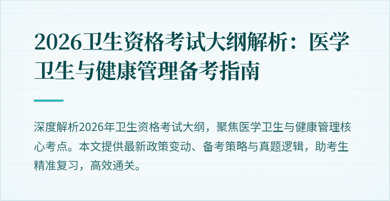 2026卫生资格考试大纲解析:医学卫生与健康管理备考指南