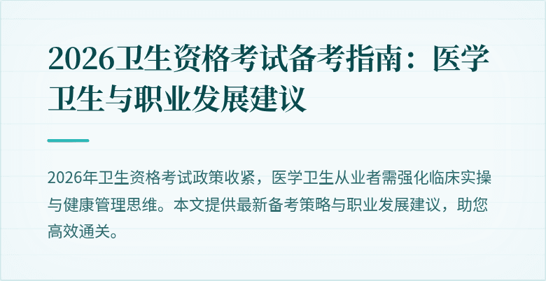 2026卫生资格考试备考指南：医学卫生与职业发展建议