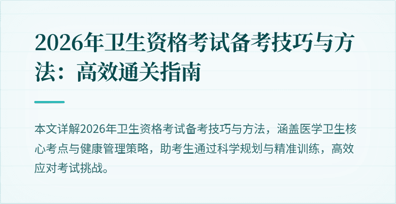 2026年卫生资格考试备考技巧与方法：高效通关指南