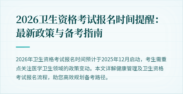 2026卫生资格考试报名时间提醒：最新政策与备考指南