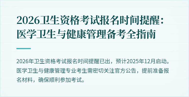 2026卫生资格考试报名时间提醒:医学卫生与健康管理备考全指南