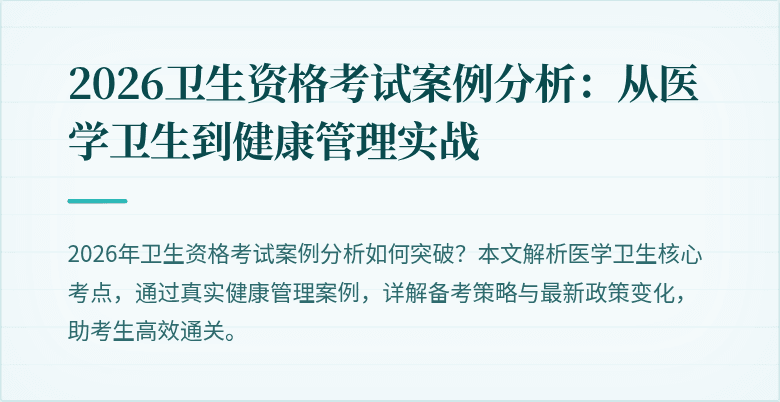 2026卫生资格考试案例分析：从医学卫生到健康管理实战